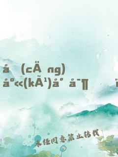 倉(cāng)庫(kù)尋寶，開局覺(jué)醒鑒寶系統(tǒng)